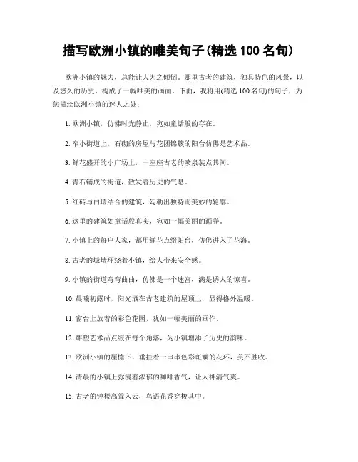 描写欧洲小镇的唯美句子(精选100句)