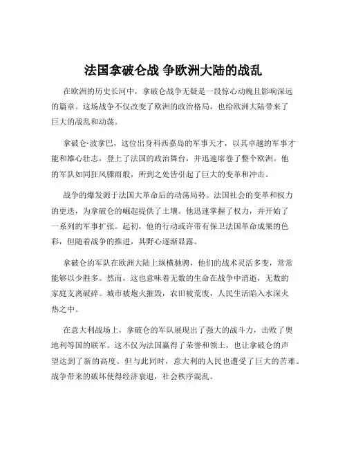 法国拿破仑战 争欧洲大陆的战乱