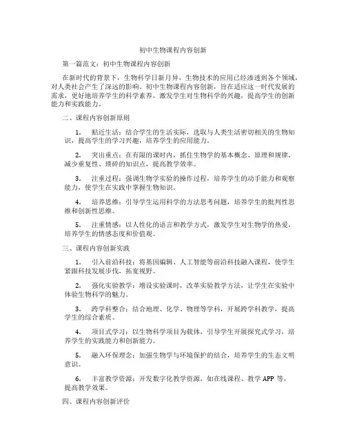 初中生物课程内容创新(含示范课课程设计、学科学习情况总结)