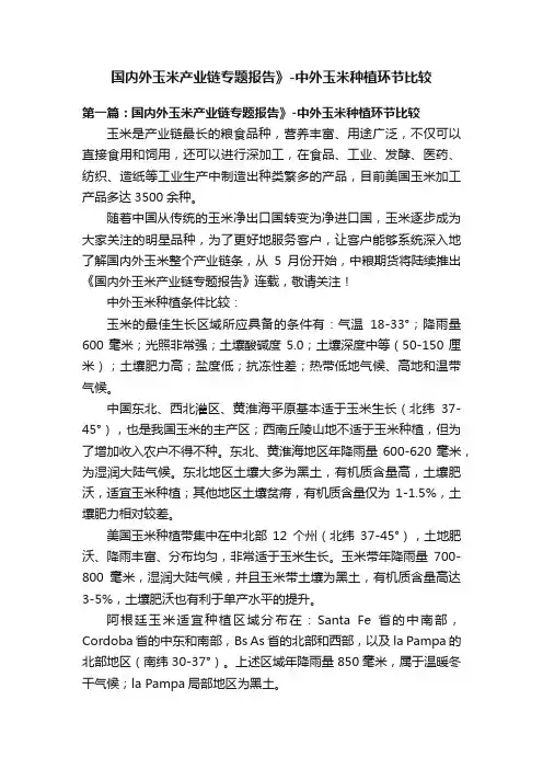 国内外玉米产业链专题报告》-中外玉米种植环节比较