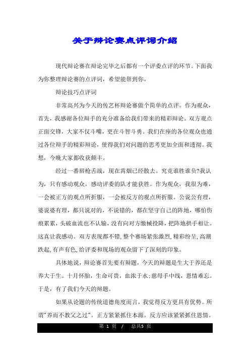 关于辩论赛点评词介绍.doc
