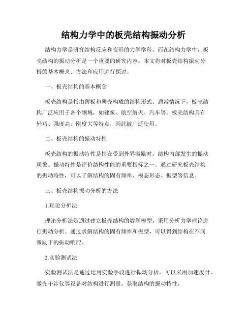 结构力学中的板壳结构振动分析