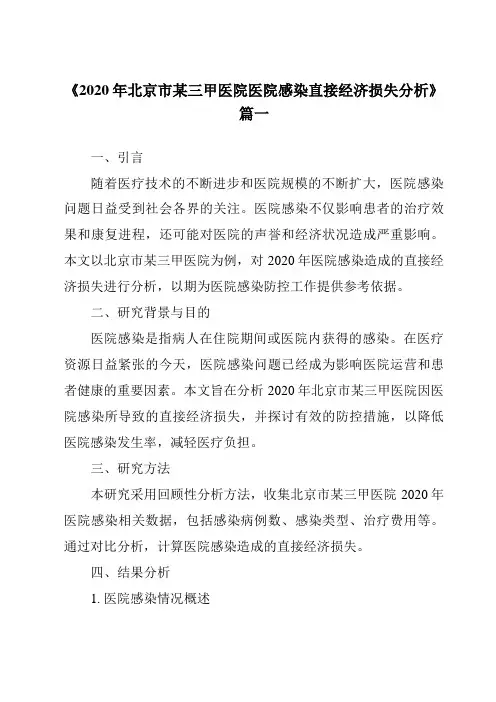 《2024年2020年北京市某三甲医院医院感染直接经济损失分析》范文