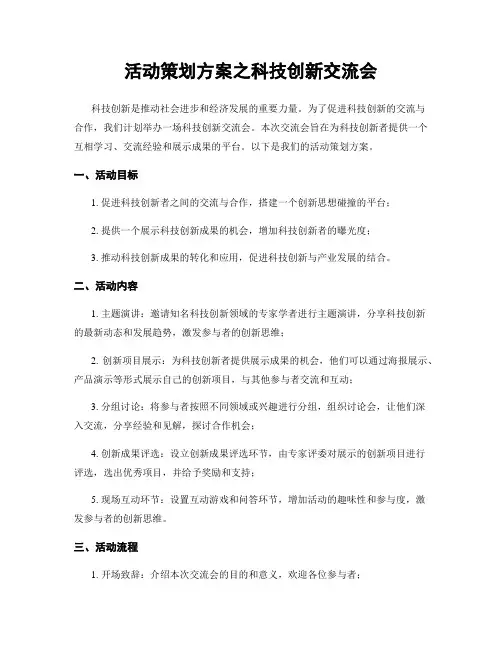 活动策划方案之科技创新交流会
