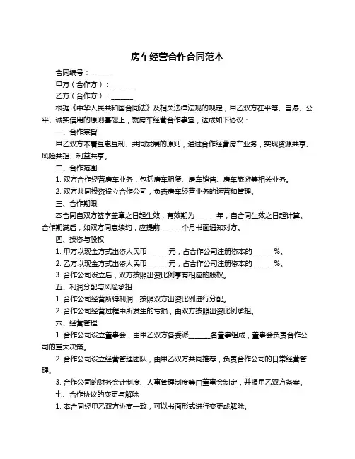 房车经营合作合同范本
