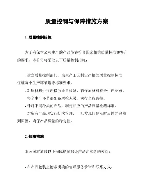 质量控制与保障措施方案