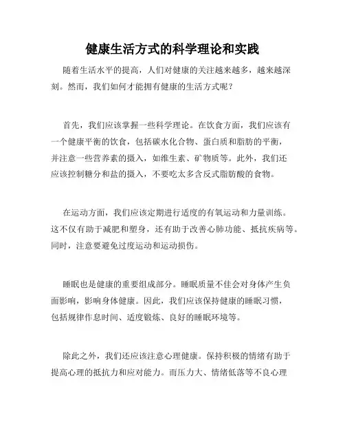 健康生活方式的科学理论和实践