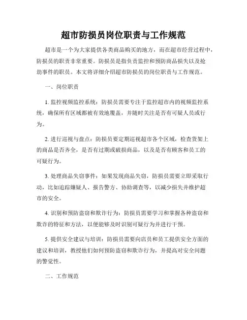 超市防损员岗位职责与工作规范
