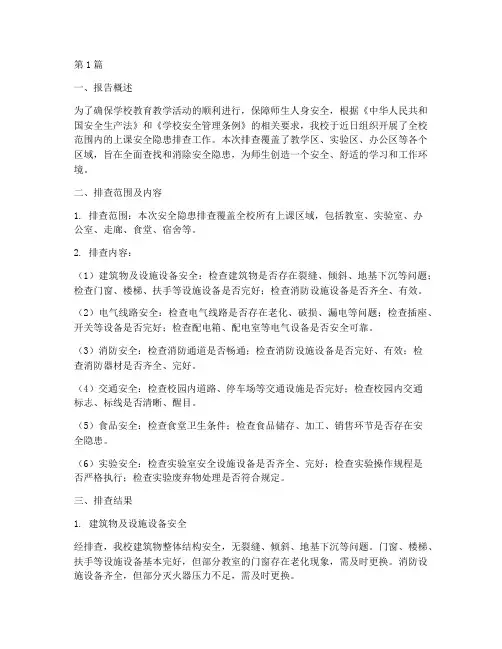 上课的安全隐患排查报告(3篇)