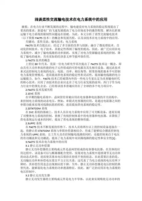 浅谈柔性交流输电技术在电力系统中的应用