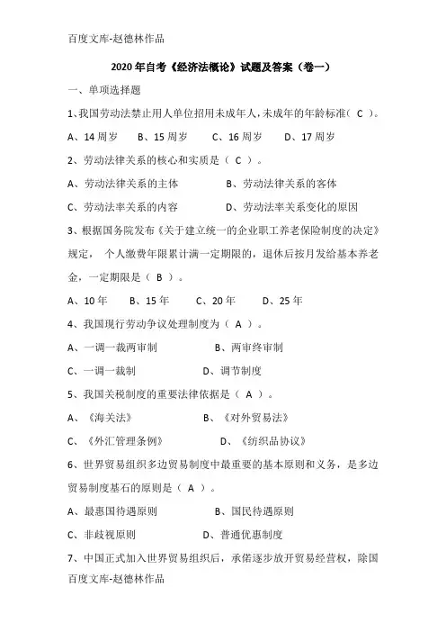 2020年自考《经济法概论》试题及答案(卷一)