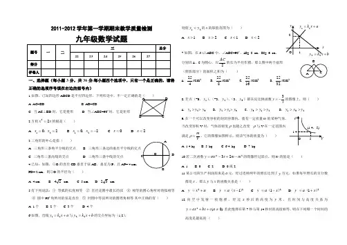 2011-2012学年第一学期期末教学质量检测九年级试题