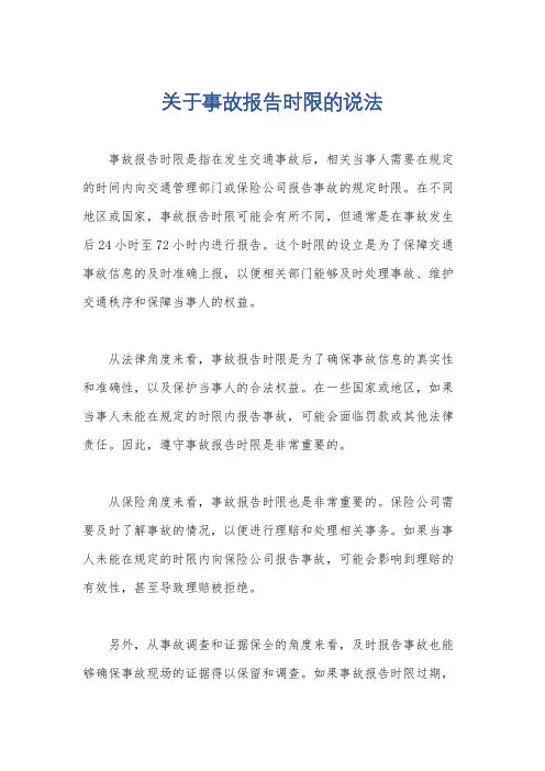 关于事故报告时限的说法