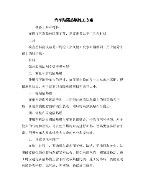 汽车贴隔热膜施工方案