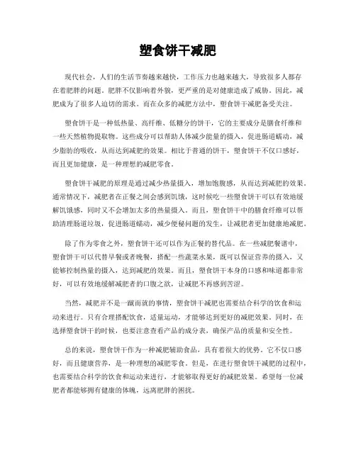 塑食饼干减肥