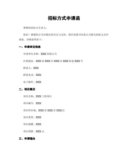 招标方式申请函