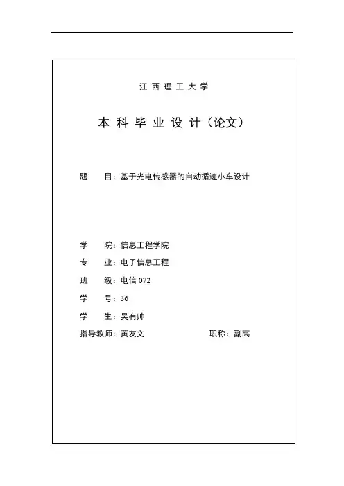 基于某光电传感器自动循迹小车设计.doc