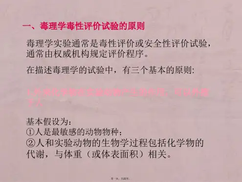 毒理学实验设计