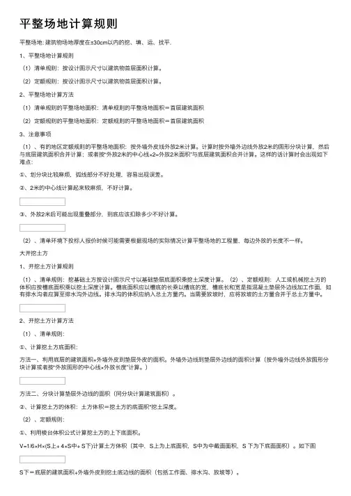 平整场地计算规则