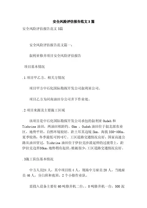安全风险评估报告范文3篇（参考）