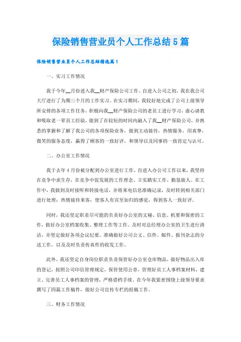 保险销售营业员个人工作总结5篇