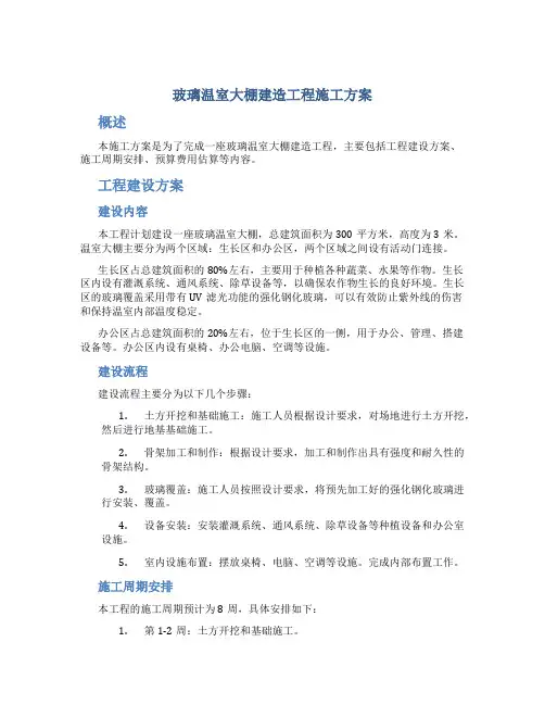 玻璃温室大棚建造工程施工方案
