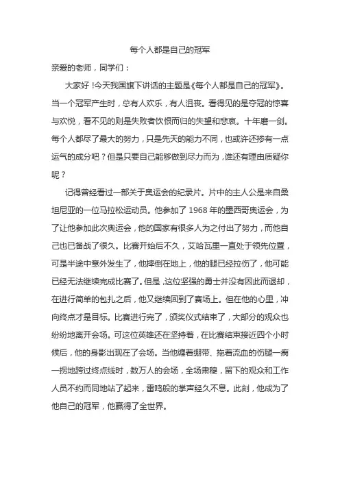《每个人都是自己的冠军》国旗下讲话