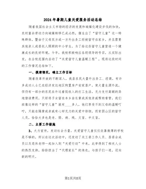 2024年暑期儿童关爱服务活动总结（4篇）