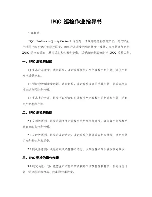 IPQC 巡检作业指导书
