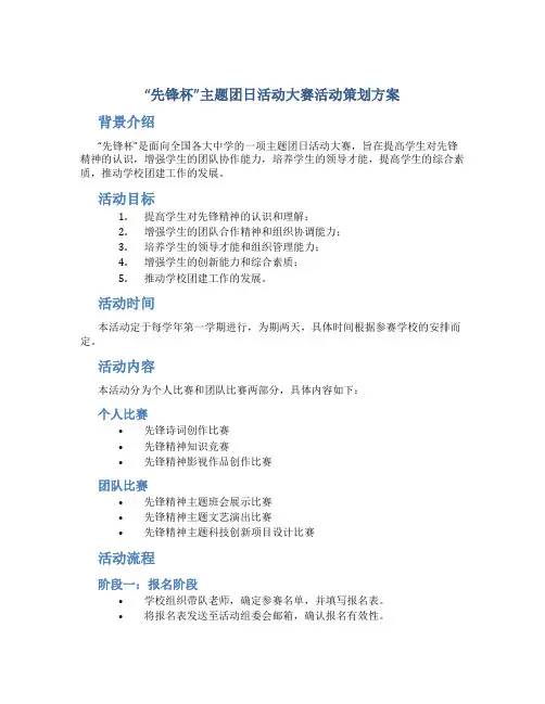 “先锋杯”主题团日活动大赛活动策划方案