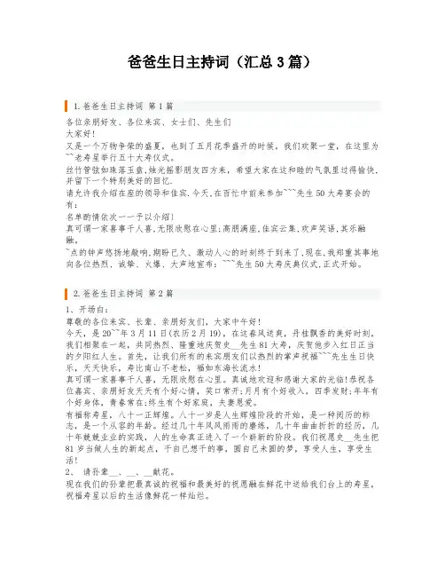 爸爸生日主持词(汇总3篇)