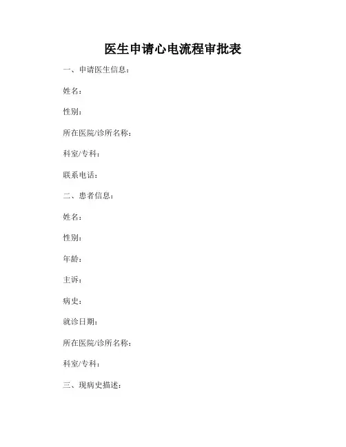 医生申请心电流程审批表