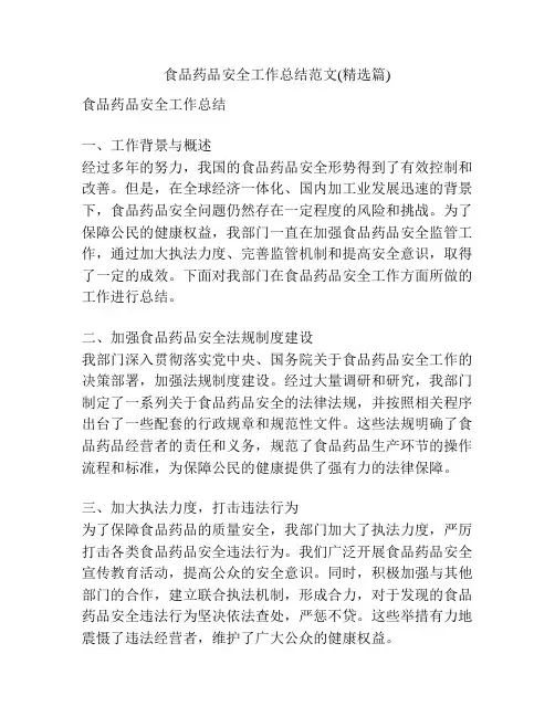 食品药品安全工作总结范文(精选篇)