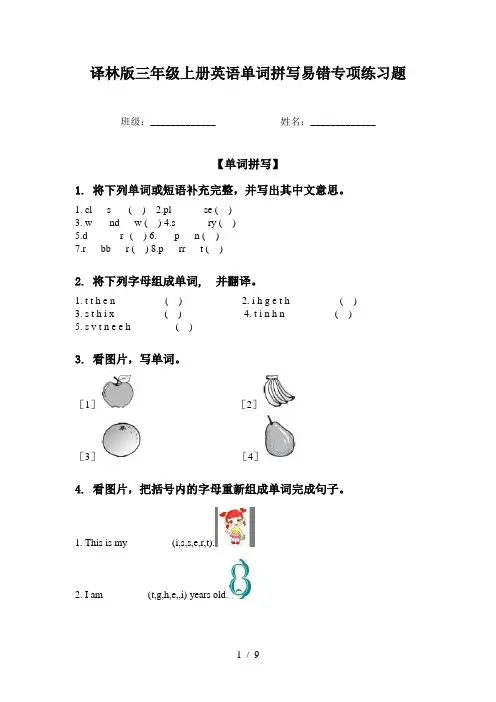 译林版三年级上册英语单词拼写易错专项练习题