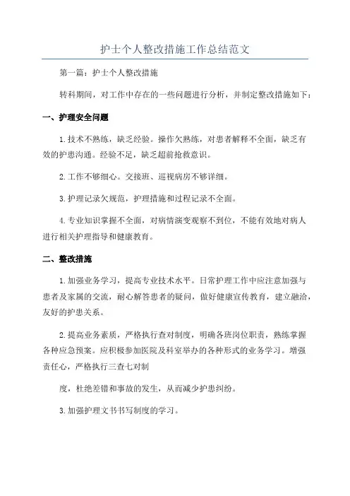 护士个人整改措施工作总结范文