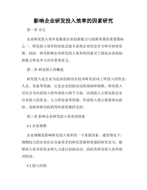 影响企业研发投入效率的因素研究