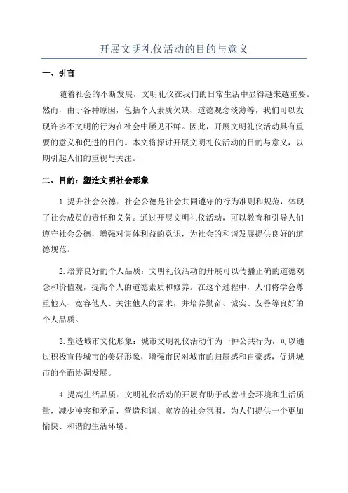 开展文明礼仪活动的目的与意义