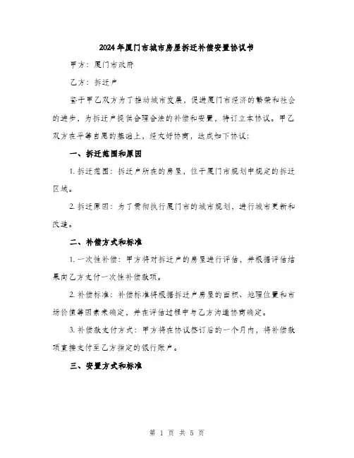 2024年厦门市城市房屋拆迁补偿安置协议书(2篇)