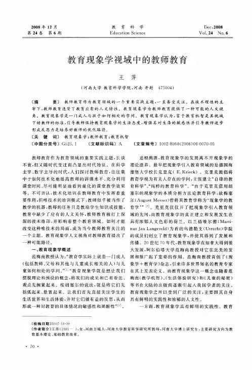 教育现象学视域中的教师教育