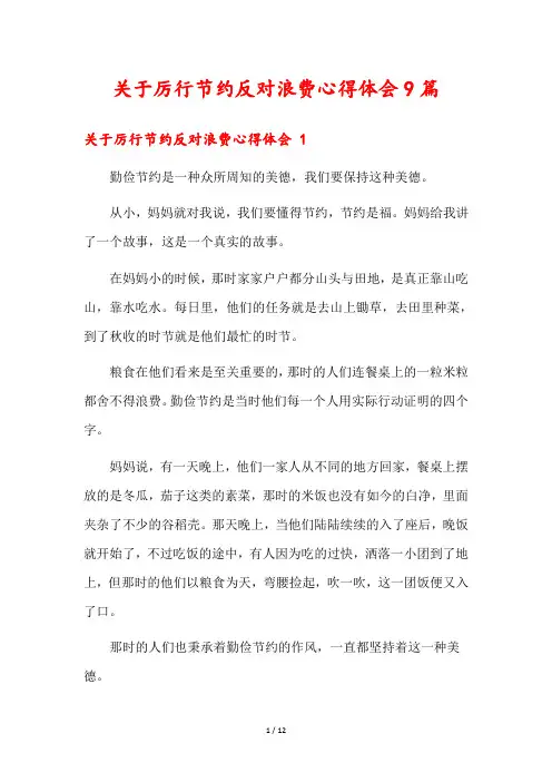关于厉行节约反对浪费心得体会9篇