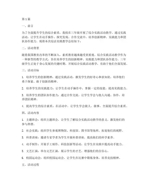 三年级综活实践教学总结(3篇)