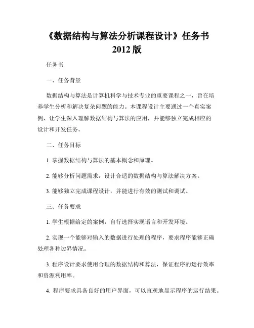《数据结构与算法分析课程设计》任务书2012版
