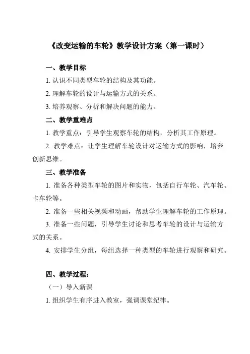 《3.4 改变运输的车轮》教学设计教学反思-2023-2024学年小学科学教科版17六年级上册