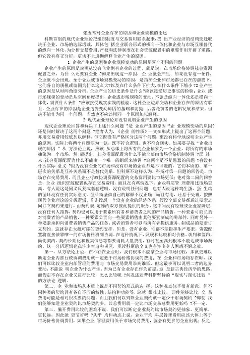 张五常对企业存在的原因和企业规模的论述
