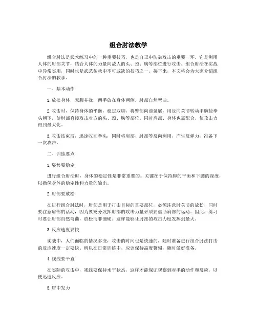 组合肘法教学