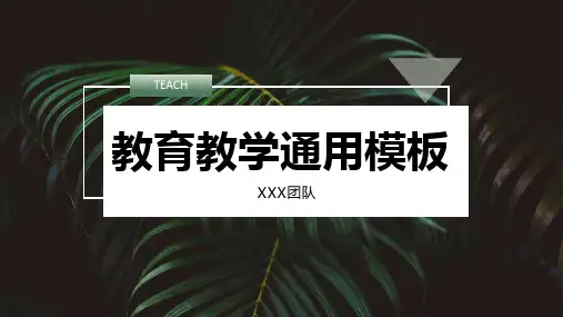 小清新绿色教育教学通用PPT模板