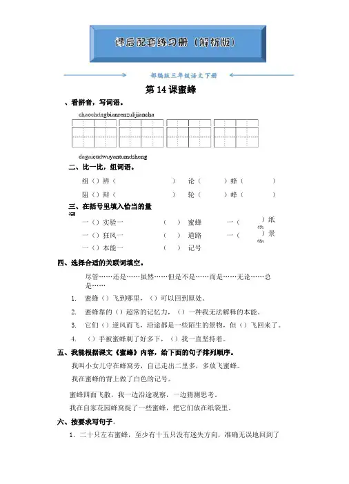 部编版三年级语文下册《第14课 蜜蜂》课后练习题(附答案)