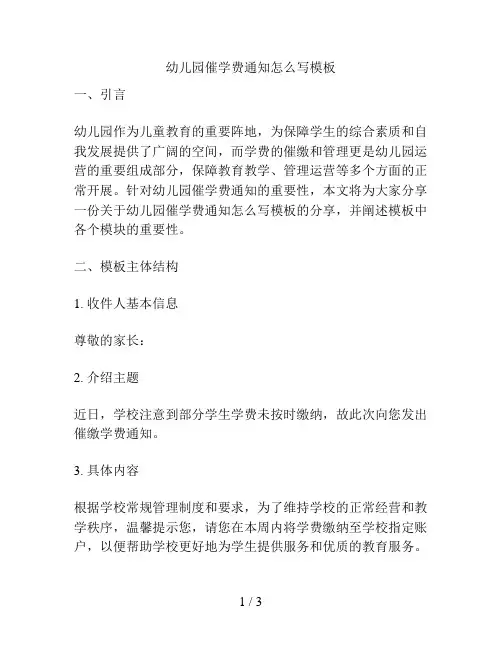幼儿园催学费通知怎么写模板的解决方案