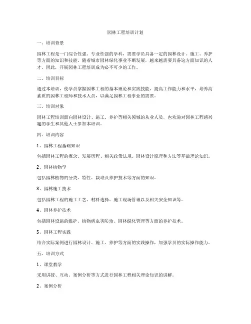 园林工程培训计划