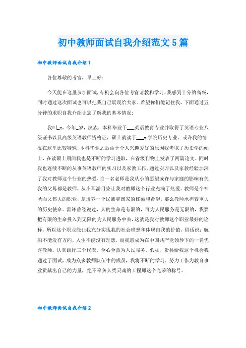 初中教师面试自我介绍范文5篇